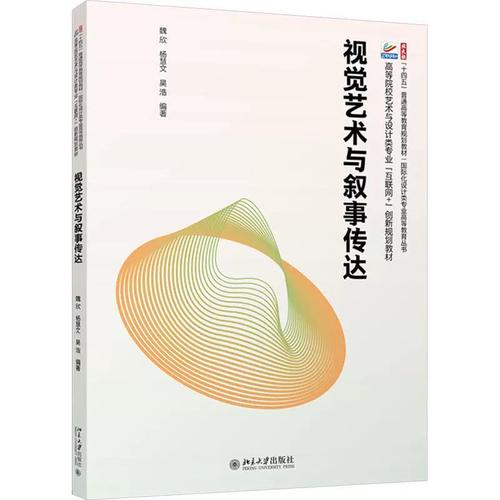 视觉艺术与叙事传达 高等院校艺术与设计类专业 互联网 创新规划教材